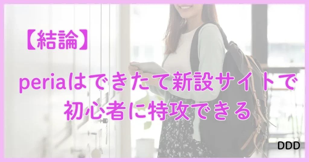 peria　パパ活アプリ　アプリ　結論
